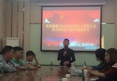 康盈门窗第三届好员工彰大会即工作总结计划会议隆重召开