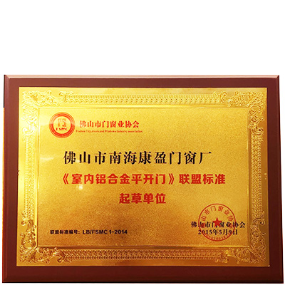 平开门联盟标准起草单位