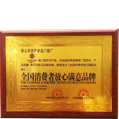 全国消费者放心满意品牌